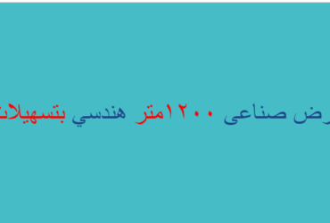 ارض صناعى ١٢٠٠متر هندسي بتسهيلات