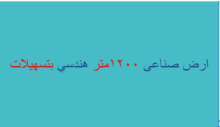ارض صناعى ١٢٠٠متر هندسي بتسهيلات