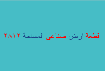 ارض صناعى هندسى للبيع