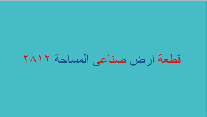 ارض صناعى هندسى للبيع