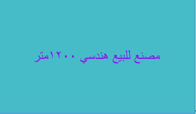 مصنع للبيع هندسي