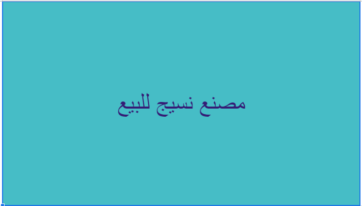 مصنع نسيج للبيع ٢٢٥٠متر