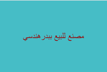 مصنع للبيع 300 متر ببدر هندسى