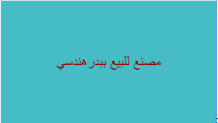 مصنع للبيع 300 متر ببدر هندسى