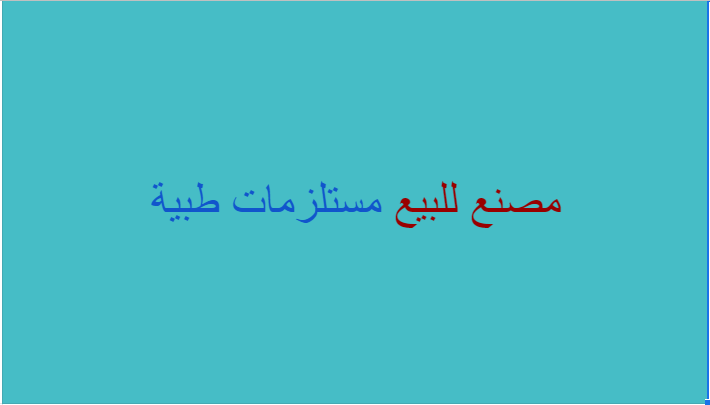 مصنع للبيع تخصص مستلزمات طبية