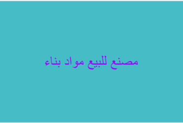 مصنع للبيع مواد بناء جاهز للتشغيل