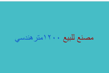 مصنع بمدينة بدر للبيع تخصص هندسى
