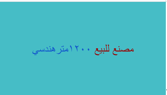 مصنع بمدينة بدر للبيع تخصص هندسى