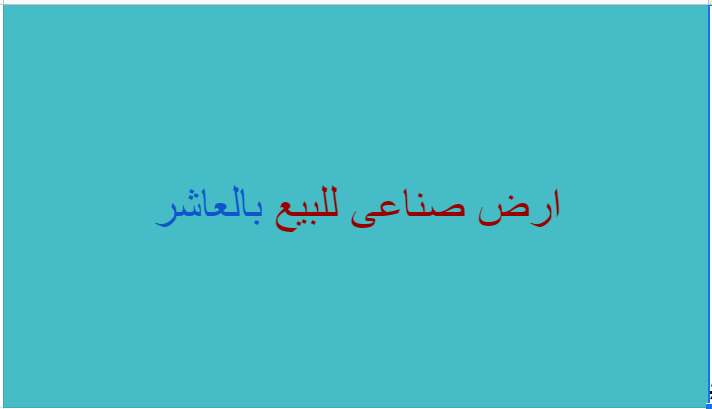 ارض صناعى للبيع بمدينة العاشر من رمضان