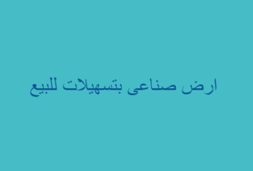 ارض صناعى بتسهيلات للبيع