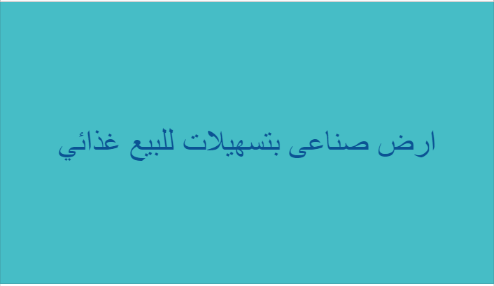 ارض صناعى بتسهيلات للبيع غذائي