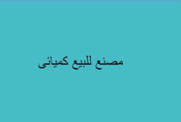 مصنع للبيع كميائى بلاستيك