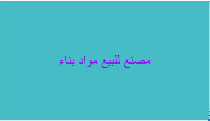 مصنع للبيع مواد بناء جاهز للتشغيل