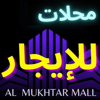 محلات للايجار الجديد في التجمع الخامس