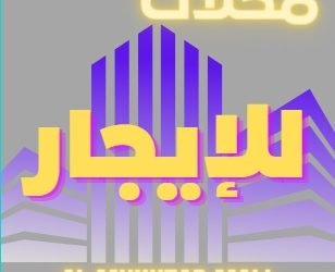 محلات للايجار الجديد في التجمع الخامس