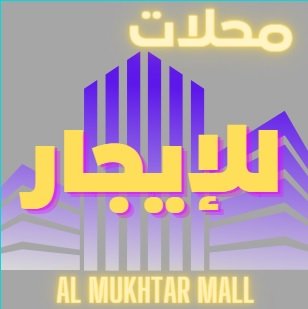 محلات للايجار الجديد في التجمع الخامس