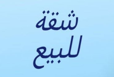 شقة ١١٠ ٢غرفة وريسبشن بسعر مميز