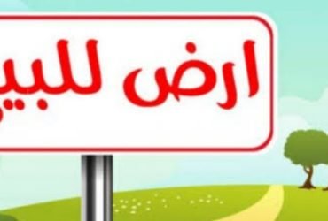 ارض بشمال الرحاب