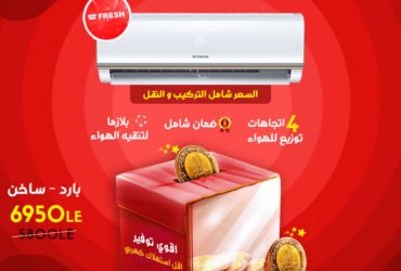 موزعين تكييفات فريش في مصر