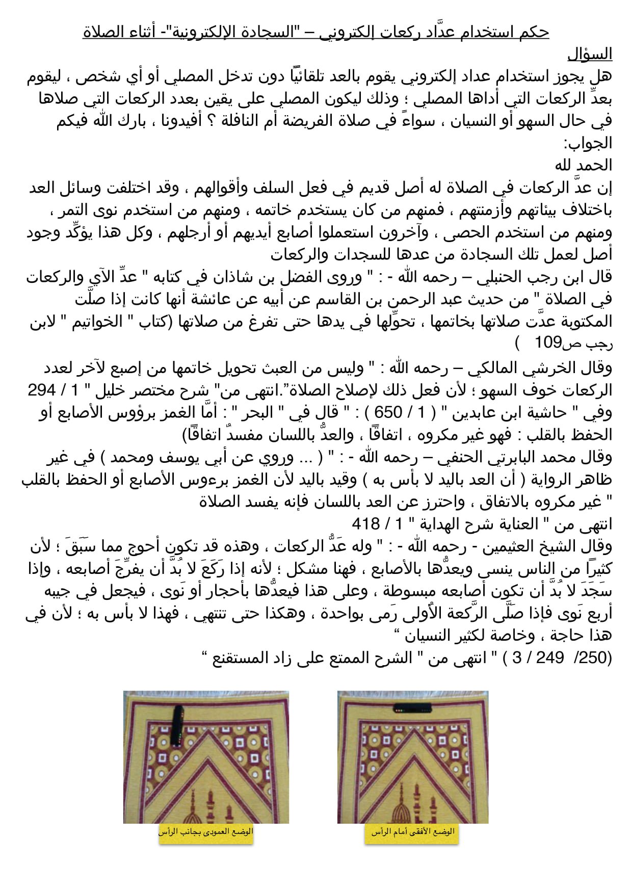 جهاز عداد الركعات الإلكتروني