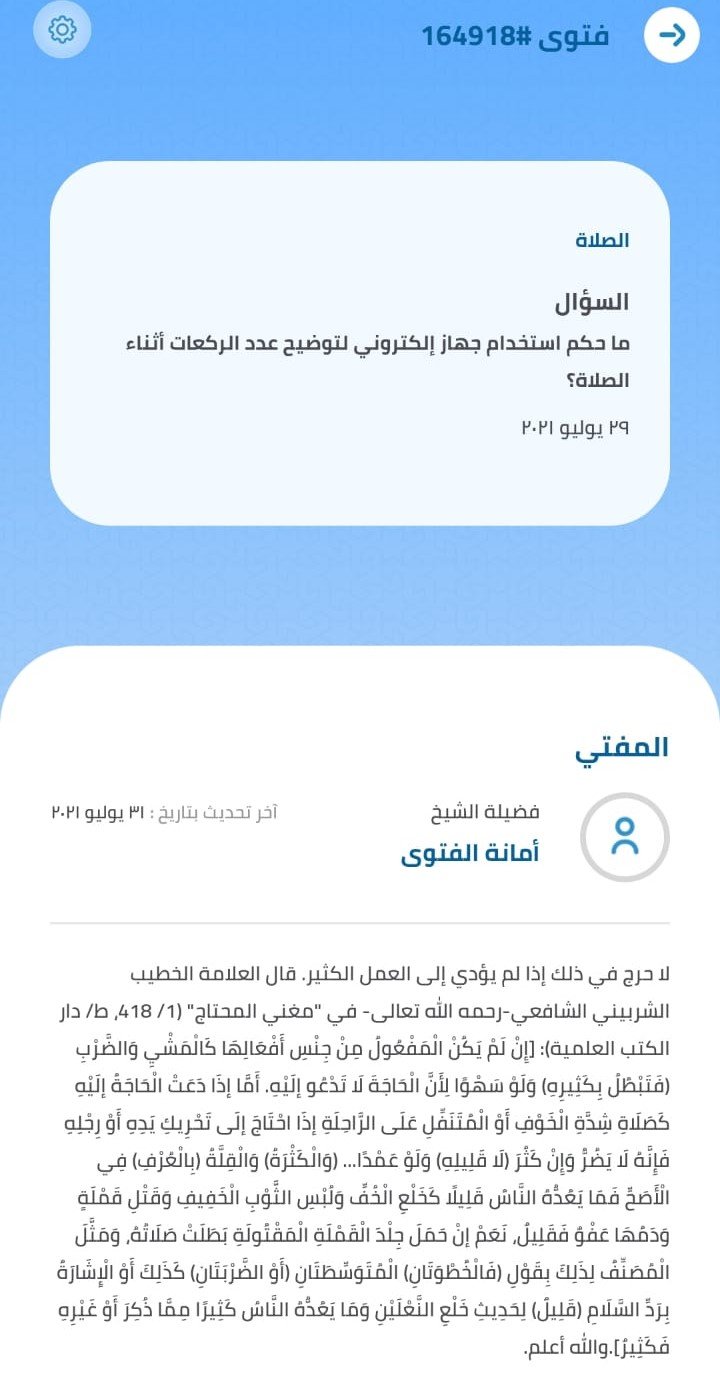 جهاز عداد الركعات الإلكتروني