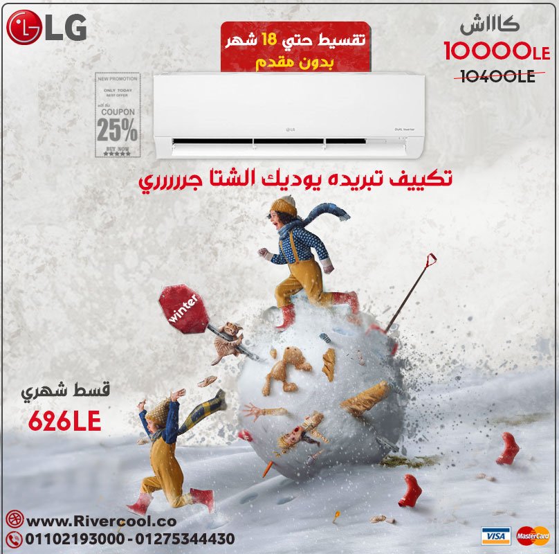مزايا و اسعار تكييف ال جي ,ارخص سعر في مصر
