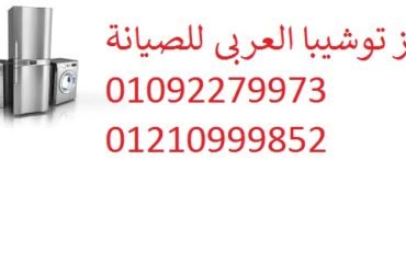 صيانة ثلاجات توشيبا العربى فى مدينة نصر 01112124913