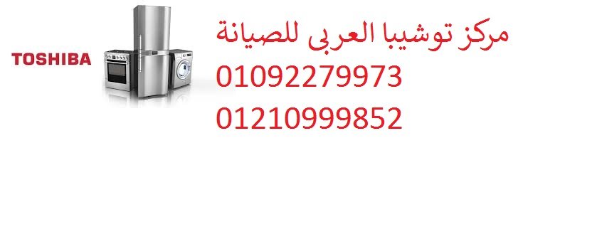 صيانة ثلاجات توشيبا العربى فى مدينة نصر 01112124913