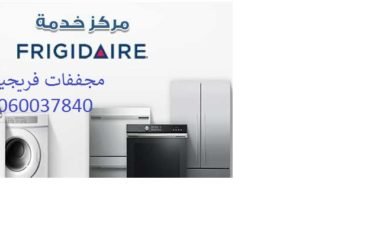 مججفات فريجيدير صيانة فورية بالمنزل 01096922100