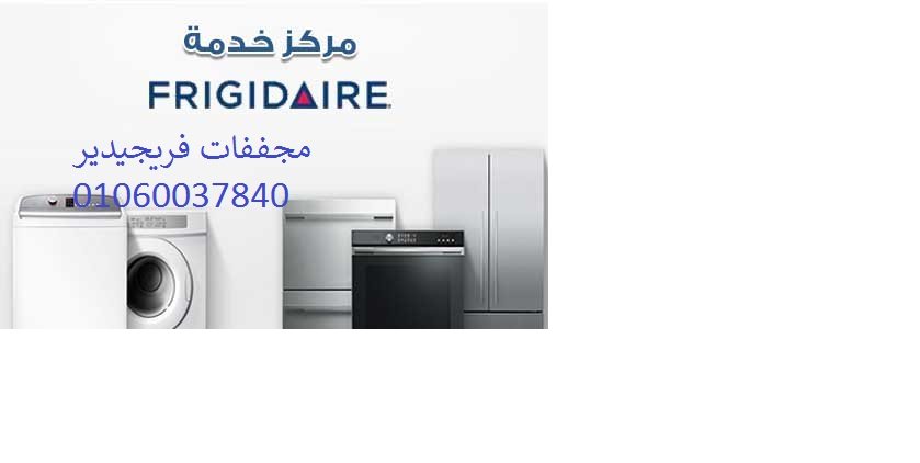 مججفات فريجيدير صيانة فورية بالمنزل 01096922100