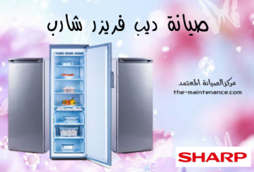 الخط الساخن لصيانة غسالات شارب 01023140280 شارب العربى فى المعادى