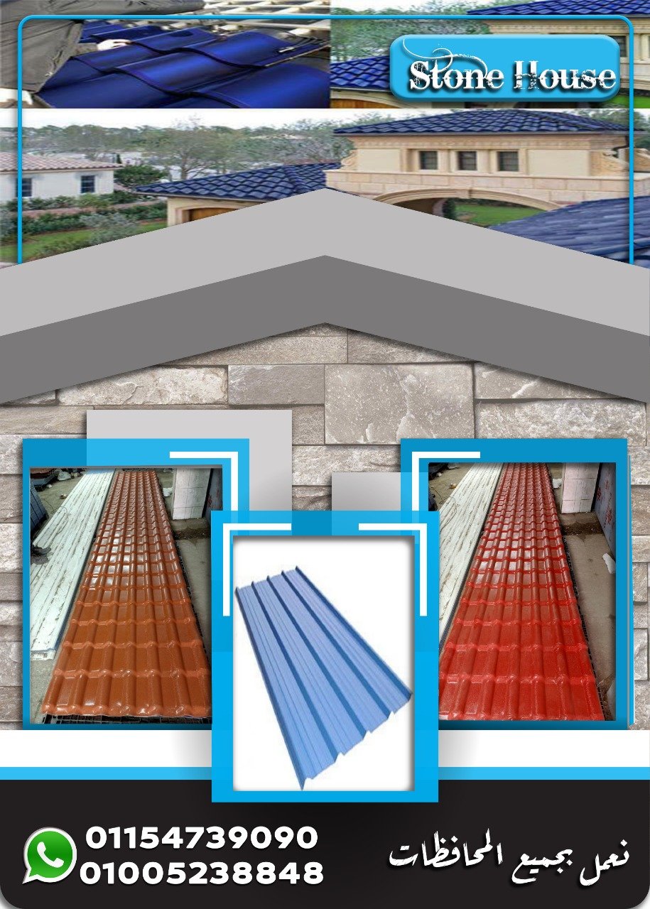 الواح قرميد تركى بي في سي . اسعار القرميد البلاستيك فى مصر  . H Stone