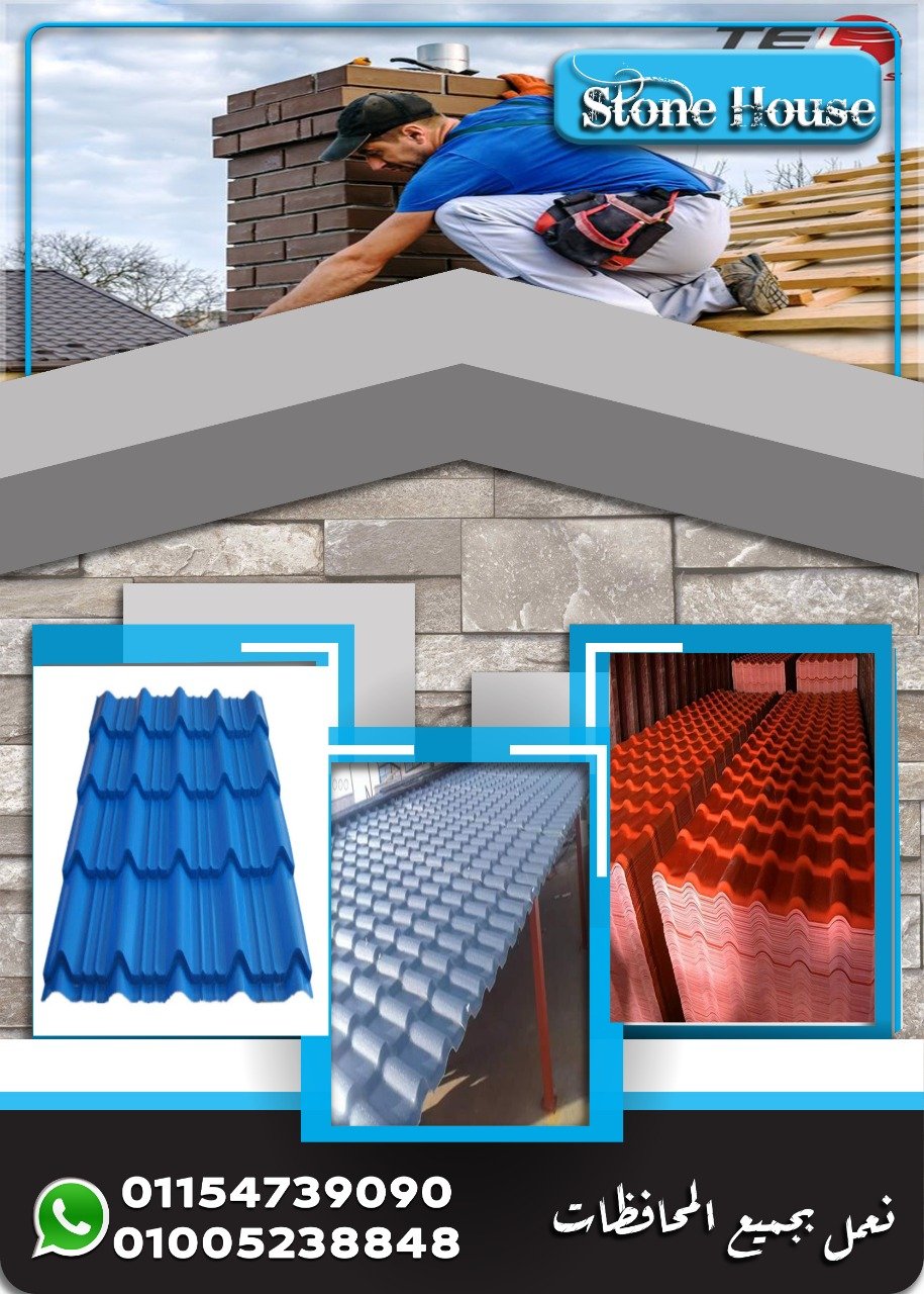 سعرسقف معرج القرميد البلاستيك . سعر القرميد البلاستيك التركى . H Stone