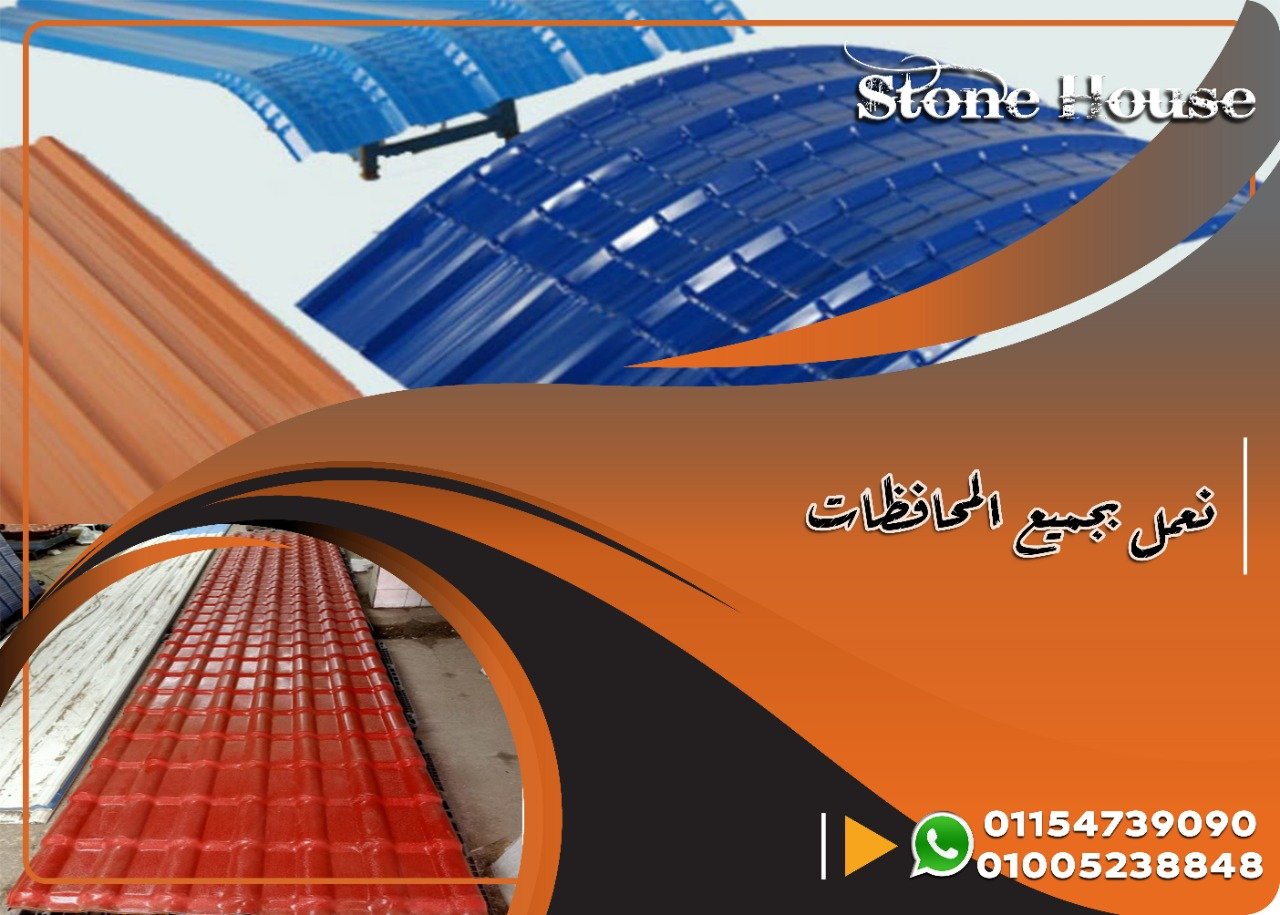 الواح قرميد تركى بي في سي . اسعار القرميد البلاستيك فى مصر  . H Stone