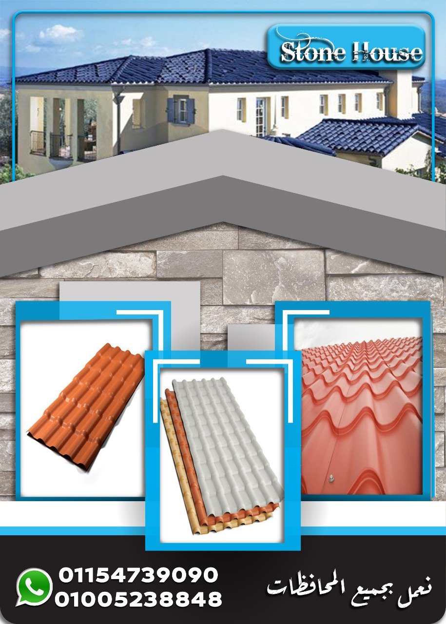 ارخص سعر الواح القرميد البلاستيك المستورد .  الواح قرميد بلاستيك يعتبر بمثابة . H Stone