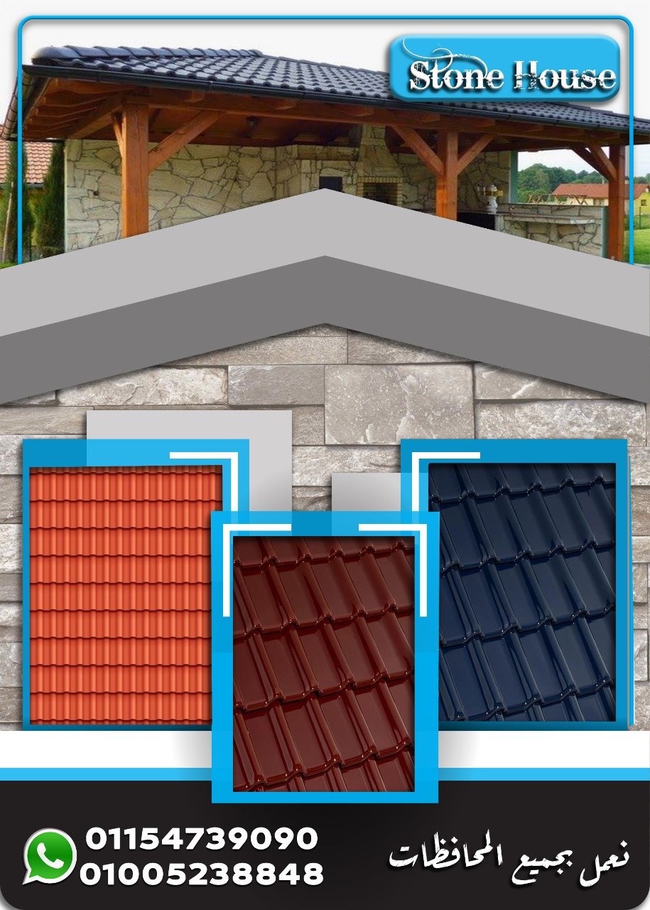 الواح قرميد تركى بي في سي . اسعار القرميد البلاستيك فى مصر  . H Stone