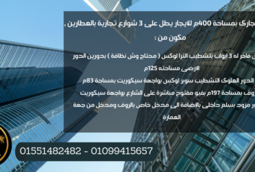 مبنى تجارى بمساحة 400م للايجار بـ العطارين