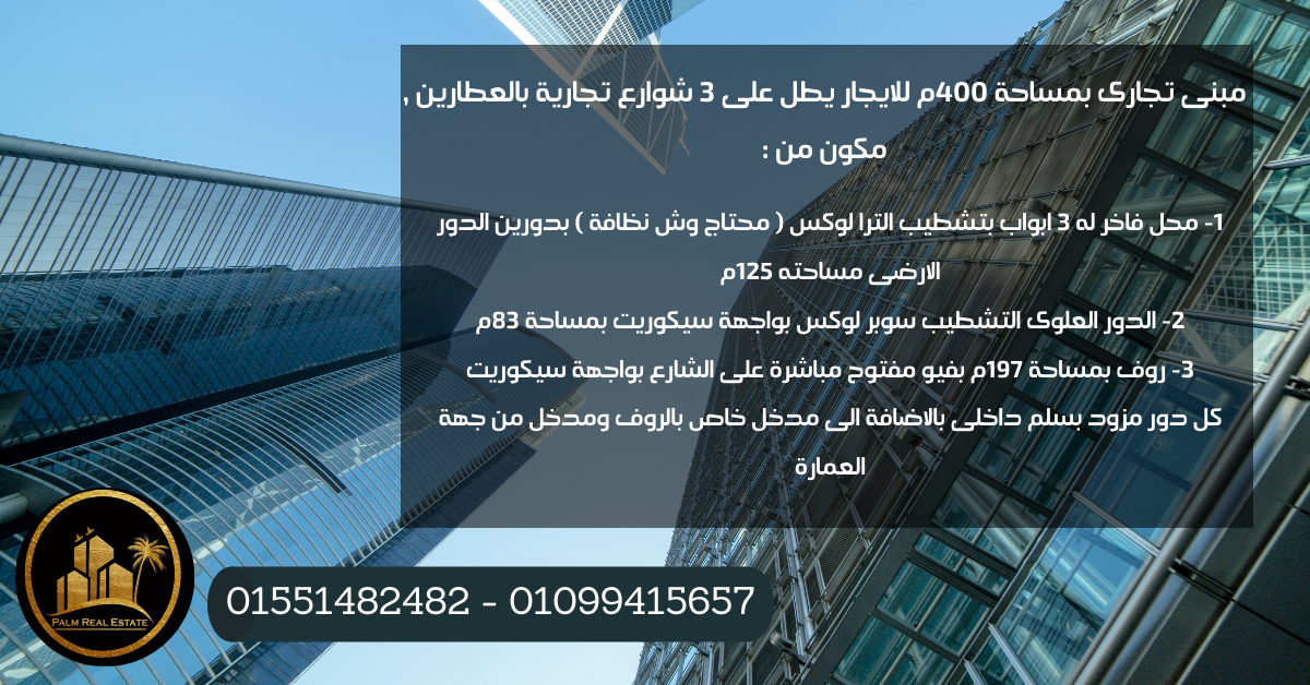 مبنى تجارى بمساحة 400م للايجار بـ العطارين