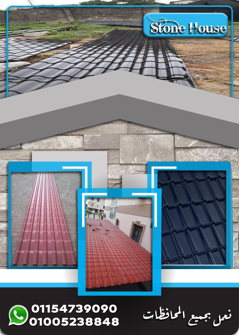 قرميد بلاستيك مستورد . قرميد مستورد بلاستيك . H . Stone