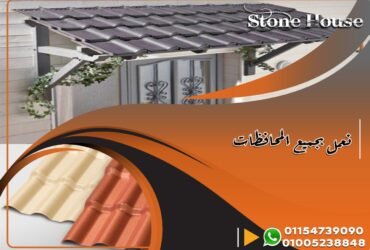 بيع انواع قرميد بلاستيك فى مصر . بيع شيتات قرميد بلاستيك تركي . H  Stone