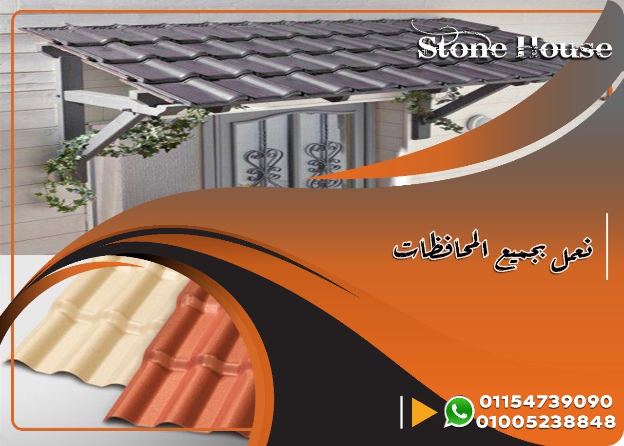 الواح قرميد تركى بي في سي . اسعار القرميد البلاستيك فى مصر  . H Stone