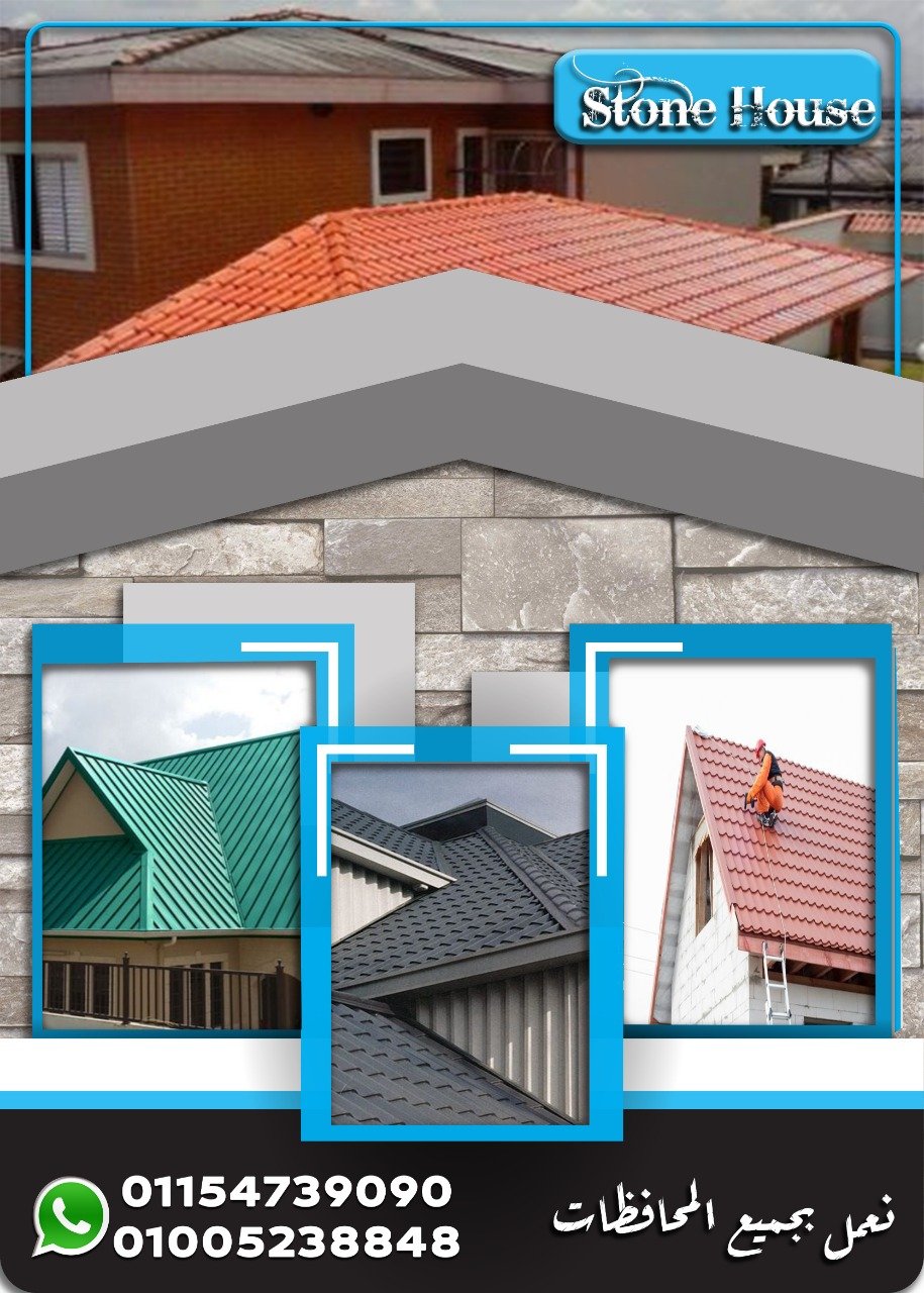 بيع انواع قرميد بلاستيك فى مصر . بيع شيتات قرميد بلاستيك تركي . H  Stone