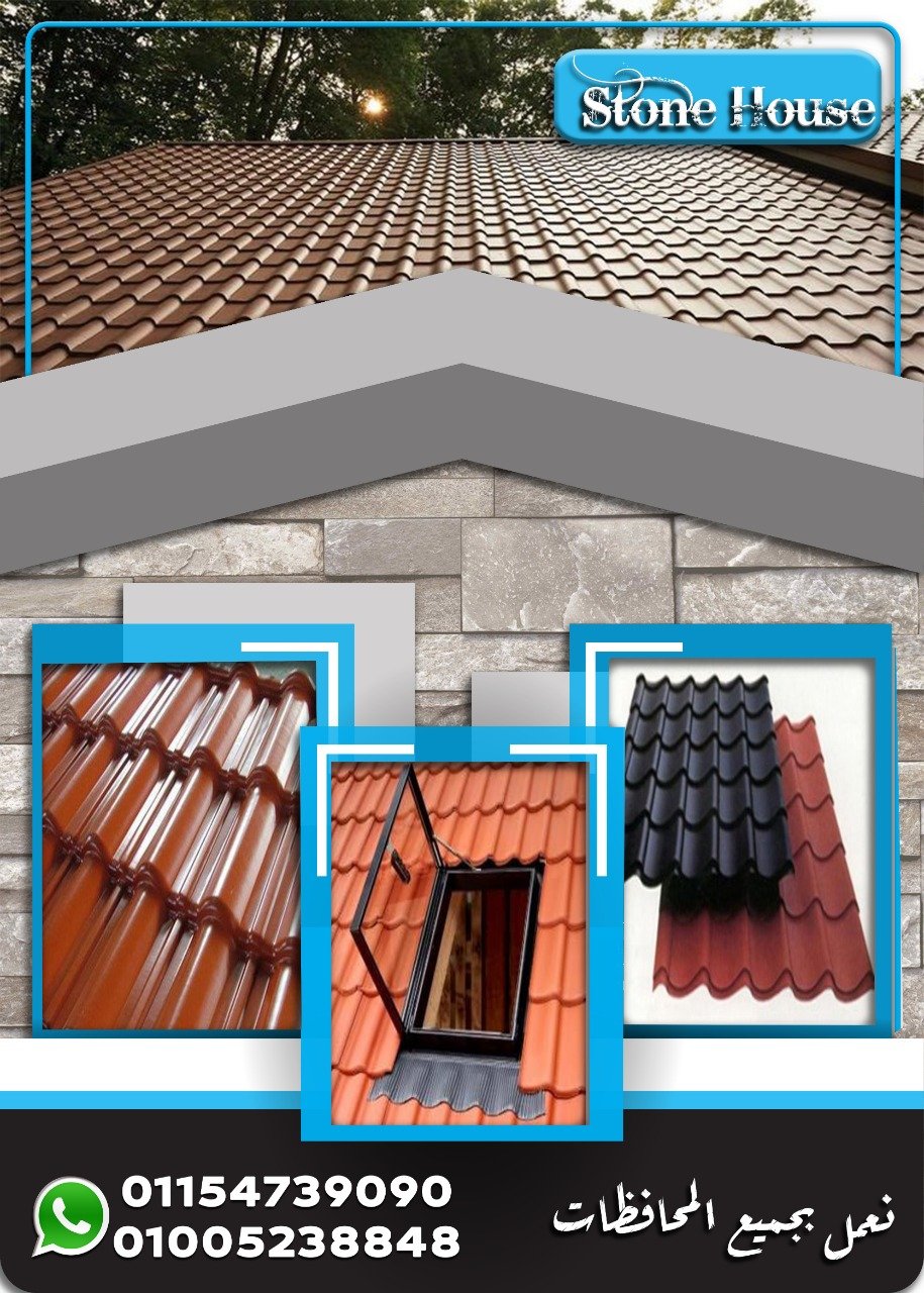 سعرسقف معرج القرميد البلاستيك . سعر القرميد البلاستيك التركى . H Stone