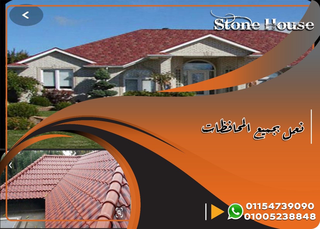 ارخص سعر الواح القرميد البلاستيك المستورد .  الواح قرميد بلاستيك يعتبر بمثابة . H Stone