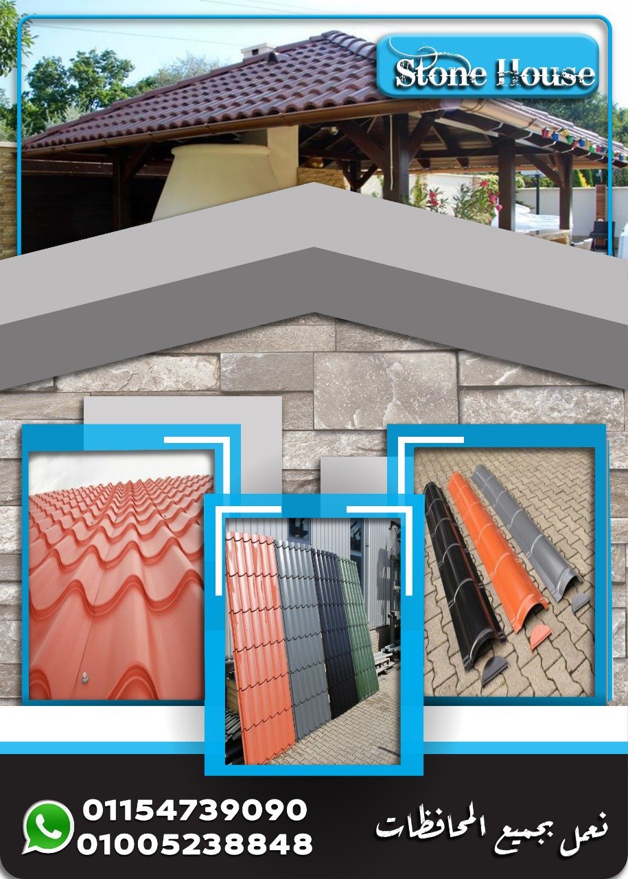 قرميد بلاستيك مستورد . قرميد مستورد بلاستيك . H . Stone