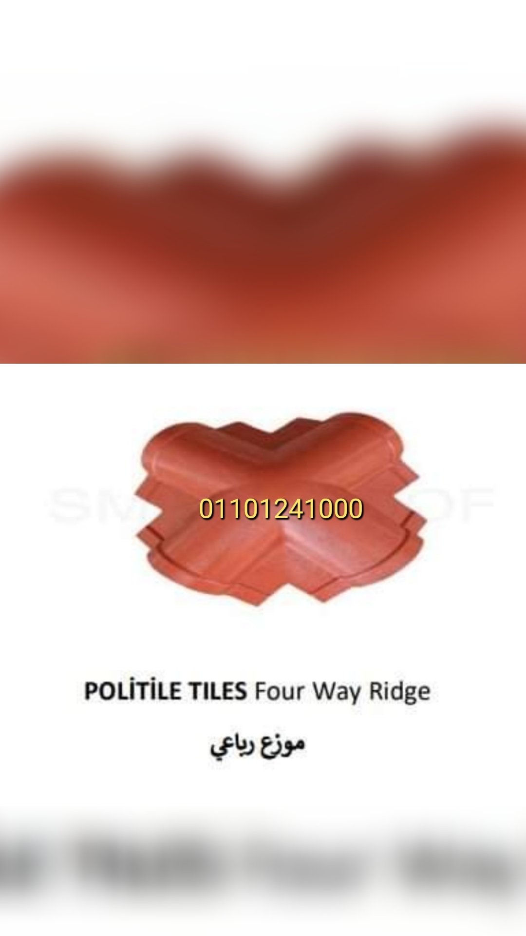 بيع القرميد البلاستيك التركي فى التجمع الخامس01101241000