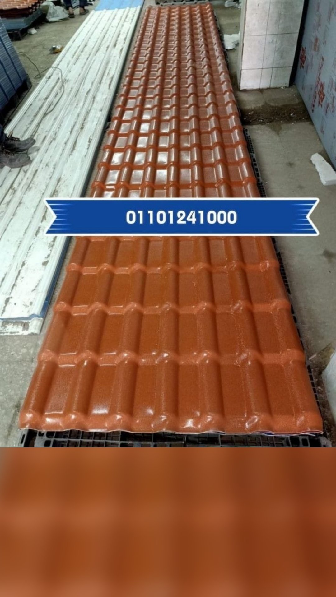 بيع القرميد البلاستيك التركي فى التجمع الخامس01101241000