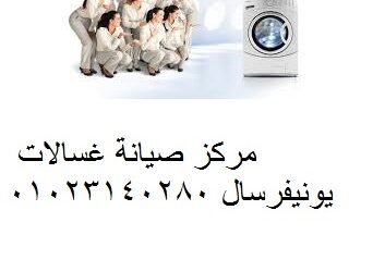 صيانة غسالات يونيفرسال الاسماعيلية