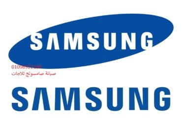 خدمة عملاء توكيل  سامسونج‎‏  الزقازيق 01112124913 + 01220261030