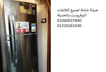 عيوب  واصلاح ثلاجات يونيون اير فى الزقازيق  | اعطال وقطع غيار 01023140280
